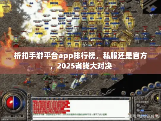 折扣手游平台app排行榜,私服还是官方,2025省钱大对决 折扣手游平台app排行榜,私服还是官方,2025省钱大对决