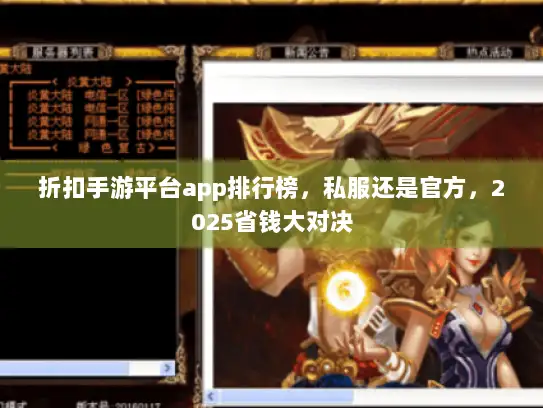 折扣手游平台app排行榜,私服还是官方,2025省钱大对决 折扣手游平台app排行榜,私服还是官方,2025省钱大对决