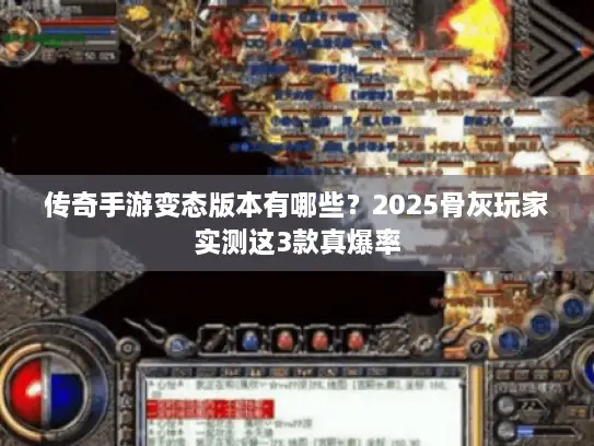 传奇手游变态版本有哪些？2025骨灰玩家实测这3款真爆率
