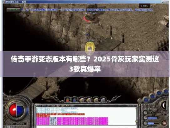 传奇手游变态版本有哪些？2025骨灰玩家实测这3款真爆率
