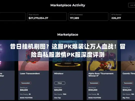 昔日挂机刷图?这服PK爆装让万人血战!冒险岛私服激情PK服深度评测 昔日挂机刷图?这服PK爆装让万人血战!冒险岛私服激情PK服深度评测