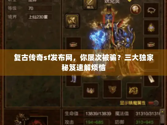 复古传奇sf发布网，你屡次被骗？三大独家秘笈速解烦恼
