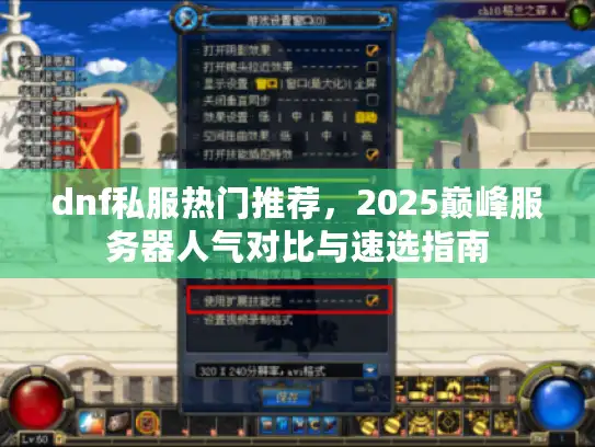 dnf私服热门推荐，2025巅峰服务器人气对比与速选指南