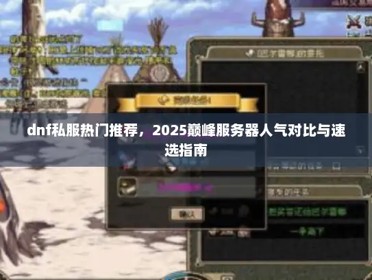 dnf私服热门推荐，2025巅峰服务器人气对比与速选指南