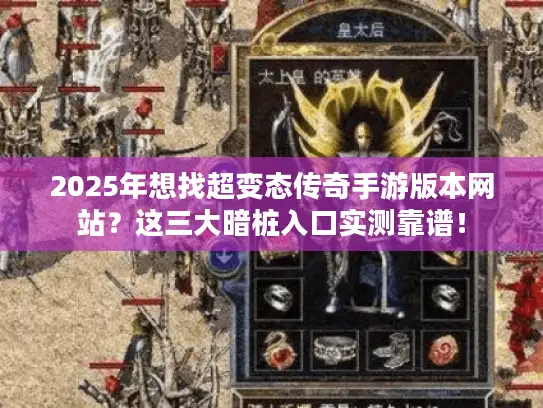2025年想找超变态传奇手游版本网站？这三大暗桩入口实测靠谱！