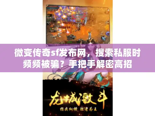 微变传奇sf发布网，搜索私服时频频被骗？手把手解密高招