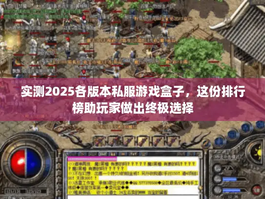 实测2025各版本私服游戏盒子，这份排行榜助玩家做出终极选择