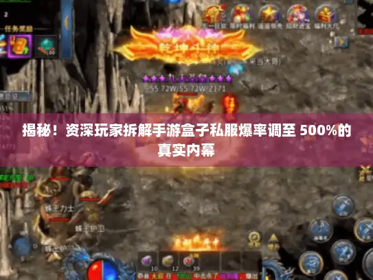 揭秘！资深玩家拆解手游盒子私服爆率调至 500%的真实内幕