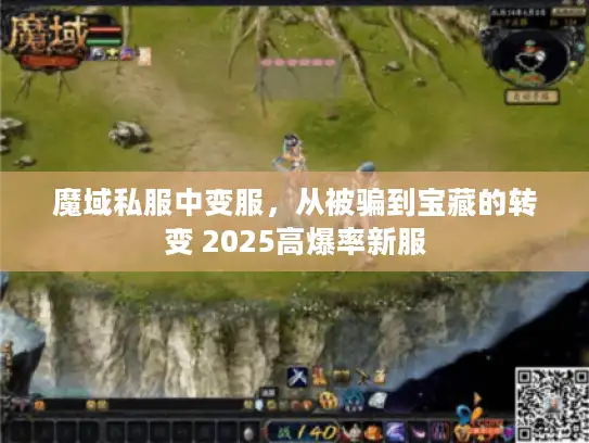 魔域私服中变服，从被骗到宝藏的转变 2025高爆率新服