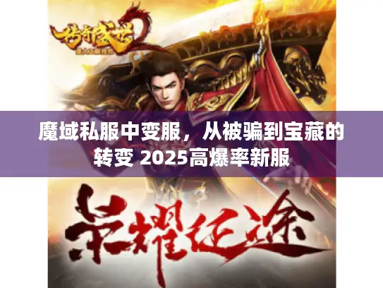 魔域私服中变服，从被骗到宝藏的转变 2025高爆率新服