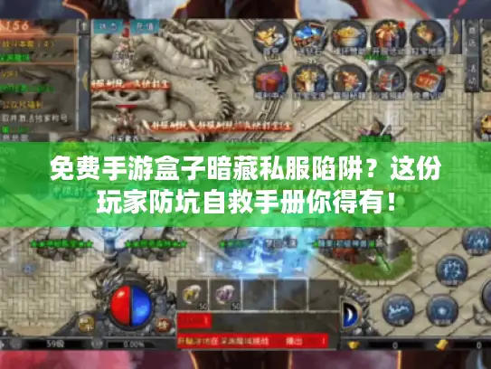 免费手游盒子暗藏私服陷阱?这份玩家防坑自救手册你得有! 免费手游盒子暗藏私服陷阱?这份玩家防坑自救手册你得有!