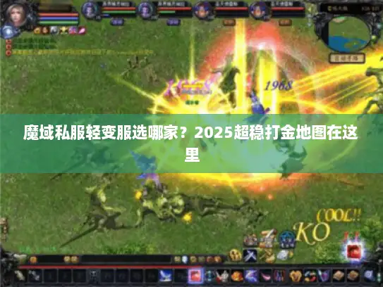 魔域私服轻变服选哪家？2025超稳打金地图在这里