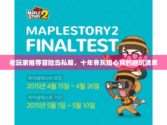 老玩家推荐冒险岛私服,十年骨灰掏心窝的避坑清单 老玩家推荐冒险岛私服,十年骨灰掏心窝的避坑清单