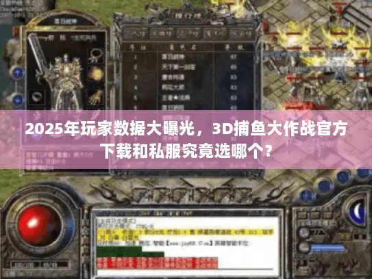 2025年玩家数据大曝光，3D捕鱼大作战官方下载和私服究竟选哪个？