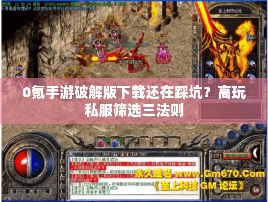 0氪手游破解版下载还在踩坑？高玩私服筛选三法则