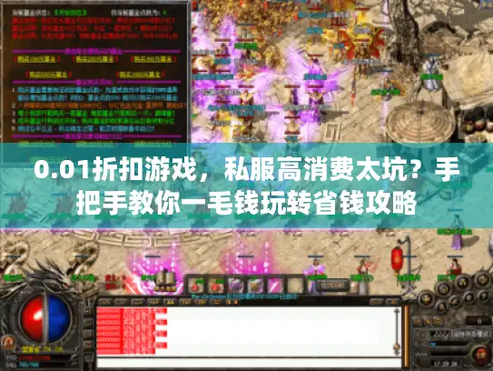 0.01折扣游戏，私服高消费太坑？手把手教你一毛钱玩转省钱攻略
