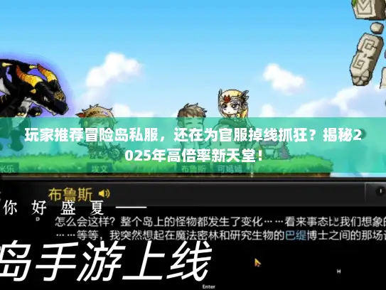 玩家推荐冒险岛私服，还在为官服掉线抓狂？揭秘2025年高倍率新天堂！