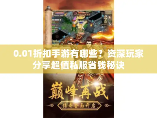 0.01折扣手游有哪些？资深玩家分享超值私服省钱秘诀