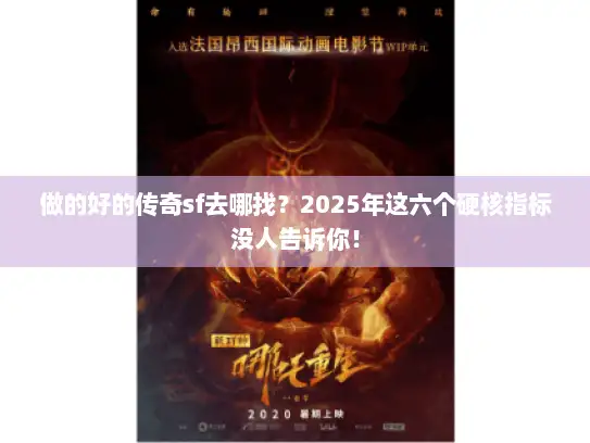 做的好的传奇sf去哪找？2025年这六个硬核指标没人告诉你！