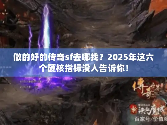 做的好的传奇sf去哪找？2025年这六个硬核指标没人告诉你！