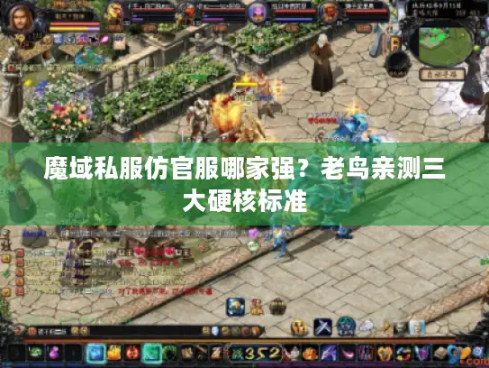 魔域私服仿官服哪家强？老鸟亲测三大硬核标准