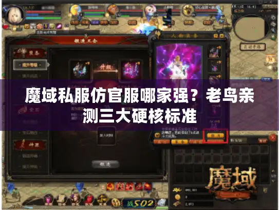 魔域私服仿官服哪家强？老鸟亲测三大硬核标准