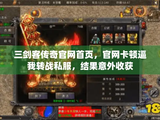 三剑客传奇官网首页，官网卡顿逼我转战私服，结果意外收获