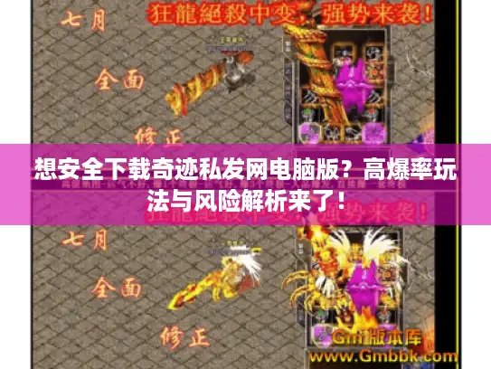 想安全下载奇迹私发网电脑版？高爆率玩法与风险解析来了！