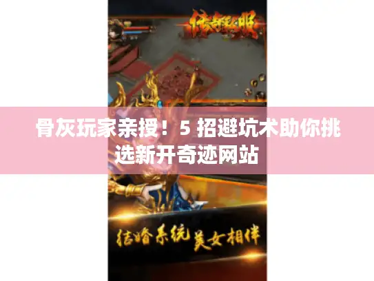 骨灰玩家亲授！5 招避坑术助你挑选新开奇迹网站