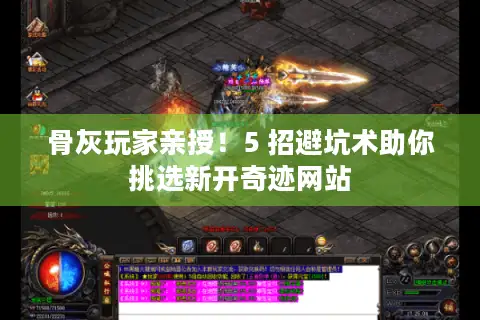 骨灰玩家亲授！5 招避坑术助你挑选新开奇迹网站