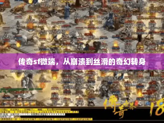 传奇sf微端，从崩溃到丝滑的奇幻转身