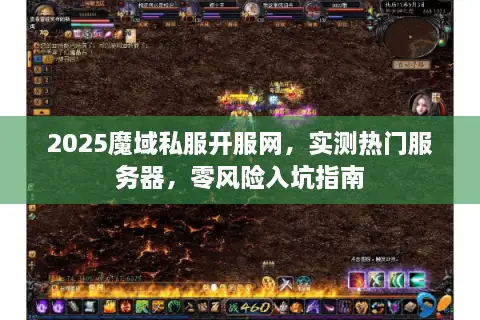 2025魔域私服开服网，实测热门服务器，零风险入坑指南