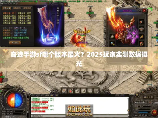 奇迹手游sf哪个版本最火？2025玩家实测数据曝光