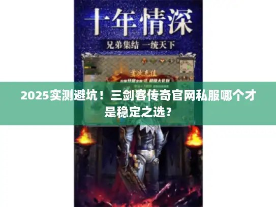 2025实测避坑！三剑客传奇官网私服哪个才是稳定之选？