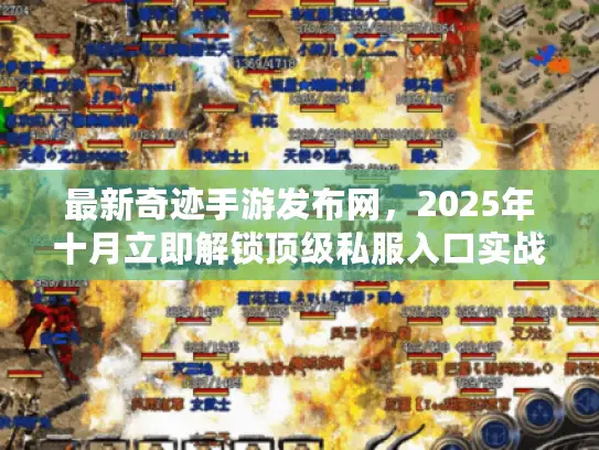 最新奇迹手游发布网，2025年十月立即解锁顶级私服入口实战秘笈