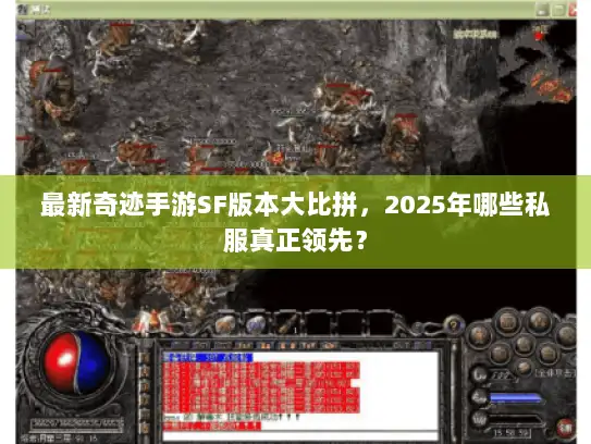 最新奇迹手游SF版本大比拼，2025年哪些私服真正领先？