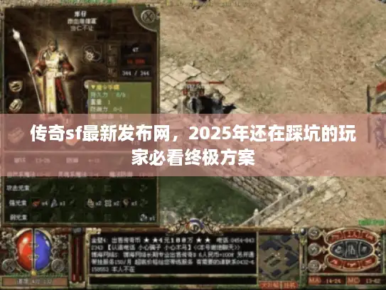传奇sf最新发布网，2025年还在踩坑的玩家必看终极方案