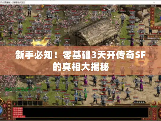 新手必知！零基础3天开传奇SF的真相大揭秘