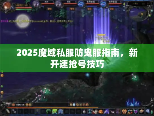 2025魔域私服防鬼服指南，新开速抢号技巧
