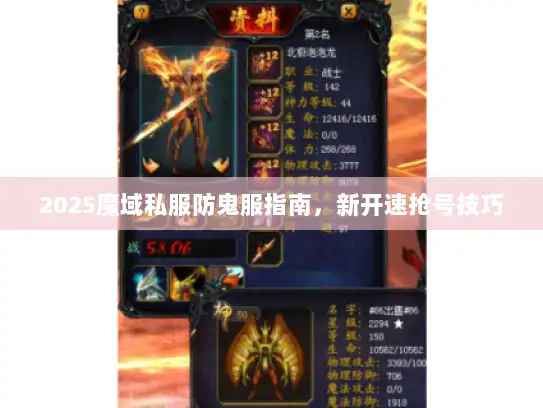 2025魔域私服防鬼服指南，新开速抢号技巧