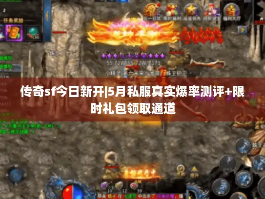 传奇sf今日新开|5月私服真实爆率测评+限时礼包领取通道