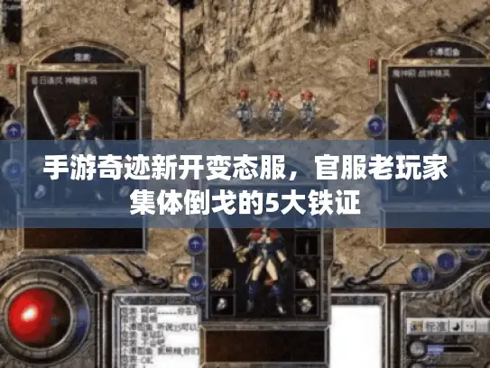 手游奇迹新开变态服，官服老玩家集体倒戈的5大铁证