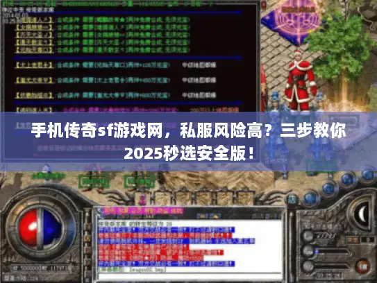 手机传奇sf游戏网，私服风险高？三步教你2025秒选安全版！