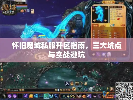 怀旧魔域私服开区指南，三大坑点与实战避坑