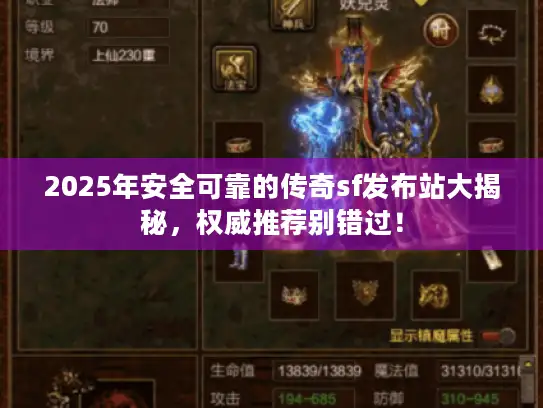 2025年安全可靠的传奇sf发布站大揭秘，权威推荐别错过！