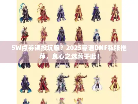 5W点券误投坑服？2025靠谱DNF私服推荐，良心之选藏于此！