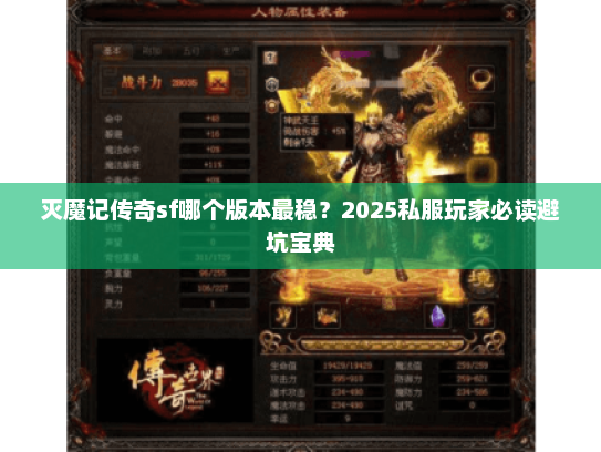 灭魔记传奇sf哪个版本最稳?2025私服玩家必读避坑宝典 灭魔记传奇sf哪个版本最稳?2025私服玩家必读避坑宝典