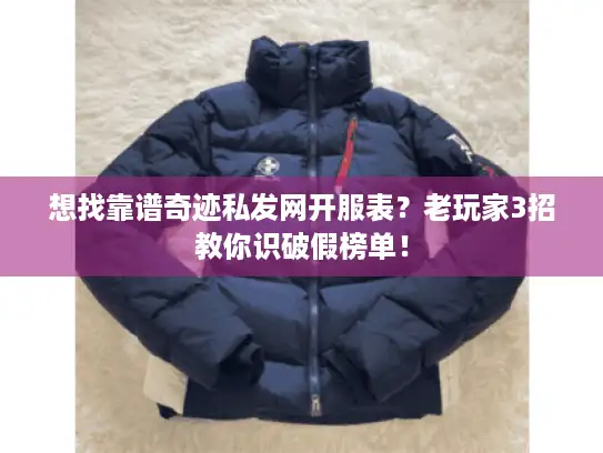 想找靠谱奇迹私发网开服表？老玩家3招教你识破假榜单！