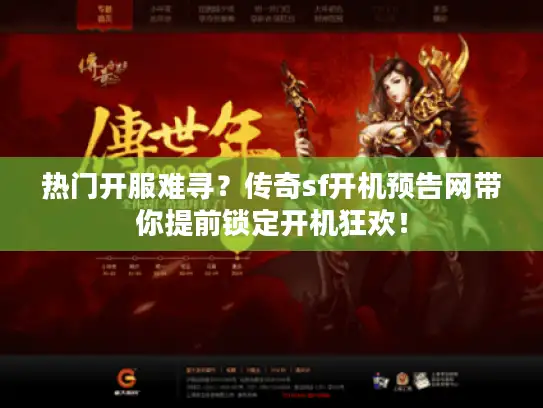 热门开服难寻?传奇sf开机预告网带你提前锁定开机狂欢! 热门开服难寻?传奇sf开机预告网带你提前锁定开机狂欢!