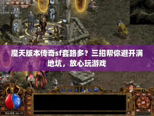 魔天版本传奇sf套路多？三招帮你避开满地坑，放心玩游戏